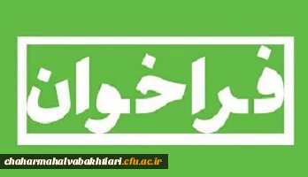 فراخوان تدریس متقاضیان حق التدریس و مأمورین آموزشی در دانشگاه فرهنگیان استان چهارمحال و بختیاری