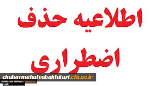 اطلاعیه مهم در خصوص حذف اضطراری درس دوم دانشجو معلمان دانشگاه فرهنگیان