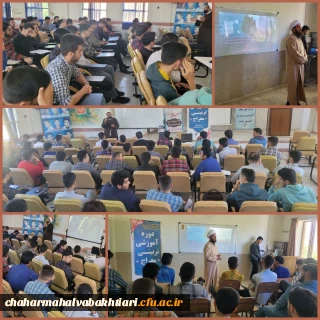 در دانشگاه فرهنگیان استان  چهارمحال و بختیاری برگزار شد:

برگزاری دوره آموزشی معراج با حضور دانشجو معلمان