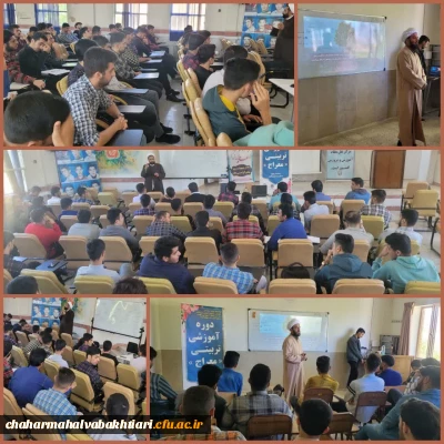 در دانشگاه فرهنگیان استان  چهارمحال و بختیاری برگزار شد:

برگزاری دوره آموزشی معراج با حضور دانشجو معلمان