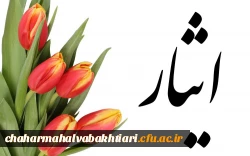 برگزاری اولین دوره از جشنواره ادبی ایثـار با نام 