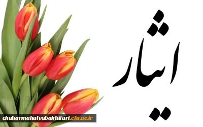 برگزاری اولین دوره از جشنواره ادبی ایثـار با نام 