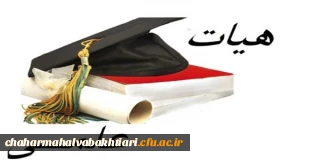 معرفی اعضای هیات علمی دانشگاه فرهنگیان استان چهارمحال و بختیاری 