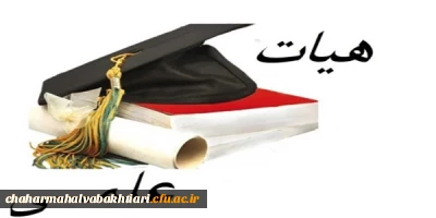 معرفی اعضای هیات علمی دانشگاه فرهنگیان استان چهارمحال و بختیاری 