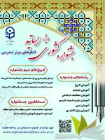 برگزاری جشنواره الگوی برتر تدریس را درگروه علوم انسانی، رشته ­های آموزش تاریخ، جغرافیا، مطالعات اجتماعی، زبان و ادبیات فارسی، عربی و زبان انگلیسی 2