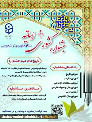 برگزاری جشنواره الگوی برتر تدریس را درگروه علوم انسانی، رشته ­های آموزش تاریخ، جغرافیا، مطالعات اجتماعی، زبان و ادبیات فارسی، عربی و زبان انگلیسی