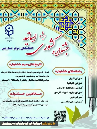 برگزاری جشنواره الگوی برتر تدریس را درگروه علوم انسانی، رشته ­های آموزش تاریخ، جغرافیا، مطالعات اجتماعی، زبان و ادبیات فارسی، عربی و زبان انگلیسی