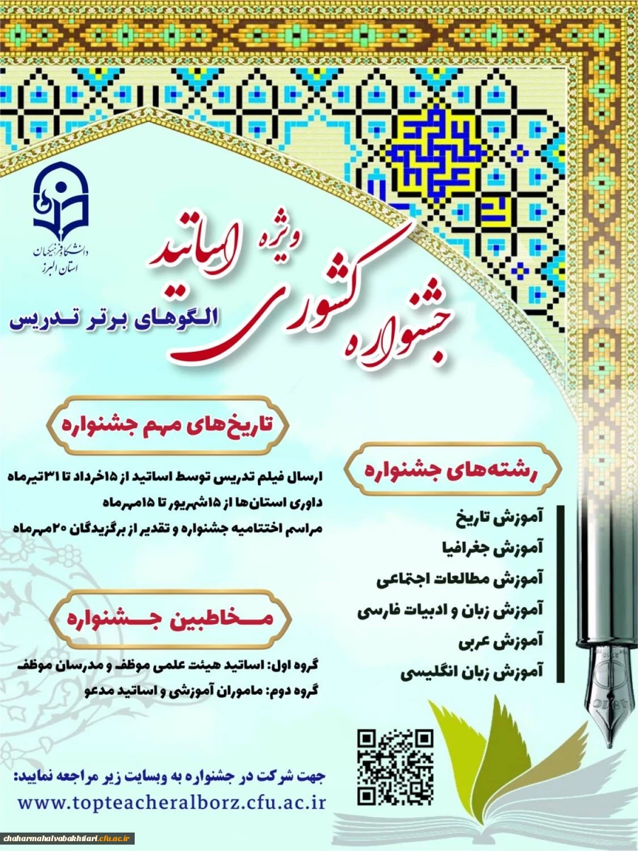 برگزاری جشنواره الگوی برتر تدریس را درگروه علوم انسانی، رشته ­های آموزش تاریخ، جغرافیا، مطالعات اجتماعی، زبان و ادبیات فارسی، عربی و زبان انگلیسی 2