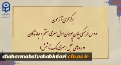 برگزاری آزمون دروس فرهنگی پایان پودمان اول سری هفتم و جاماندگان دوره های قبل(سری یک تا شش) 2