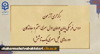 برگزاری آزمون دروس فرهنگی پایان پودمان اول سری هفتم و جاماندگان دوره های قبل(سری یک تا شش)