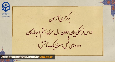 برگزاری آزمون دروس فرهنگی پایان پودمان اول سری هفتم و جاماندگان دوره های قبل(سری یک تا شش)