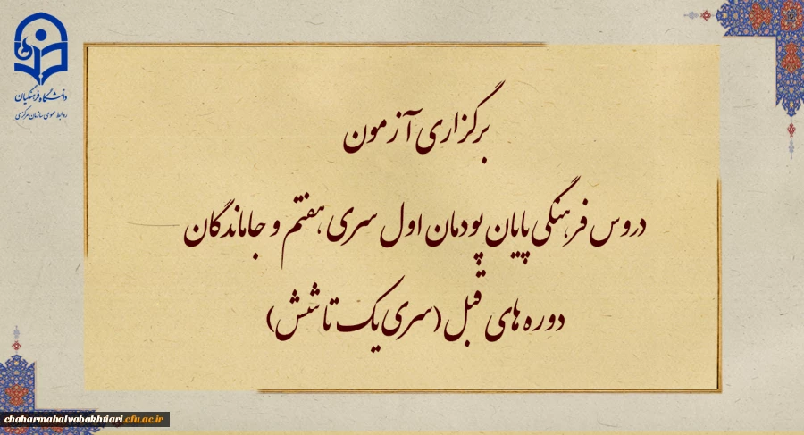 برگزاری آزمون دروس فرهنگی پایان پودمان اول سری هفتم و جاماندگان دوره های قبل(سری یک تا شش) 2