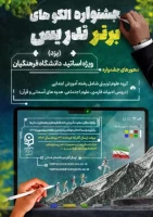 برگزاری جشنواره الگوی برتر تدریس در گروه علوم تربیتی: رشته آموزش ابتدایی (دروس ادبیات فارسی، علوم اجتماعی، هدیه های آسمانی و قرآن) 2