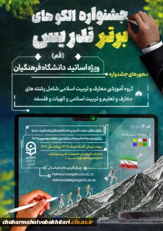 برگزاری  جشنواره الگوی برتر تدریس ویژه اساتید هیات علمی،مدرسان، مأموران آموزشی و اساتید مدعو در گروه آموزشی معارف و تربیت اسلامی