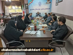 برگزاری پنجمین جلسه شورای فرهنگی اجتماعی دانشگاه فرهنگیان استان چهارمحال و بختیاری 2