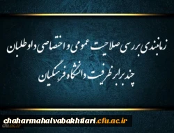 زمانبندی بررسی صلاحیت عمومی و اختصاصی داوطلبان چند برابر ظرفیت دانشگاه فرهنگیان و تربیت دبیر شهید رجایی 2