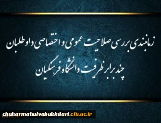 اطلاعیه شماره (1)

زمانبندی بررسی صلاحیت عمومی و اختصاصی داوطلبان چند برابر ظرفیت دانشگاه فرهنگیان و تربیت دبیر شهید رجایی