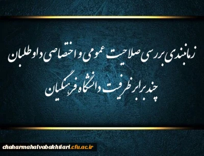 اطلاعیه شماره (1)

زمانبندی بررسی صلاحیت عمومی و اختصاصی داوطلبان چند برابر ظرفیت دانشگاه فرهنگیان و تربیت دبیر شهید رجایی