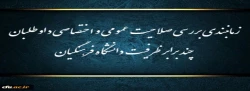 زمانبندی بررسی صلاحیت عمومی و اختصاصی داوطلبان چند برابر ظرفیت دانشگاه فرهنگیان و تربیت دبیر شهید رجایی
 2