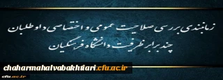 اطلاعیه شماره (1)

زمانبندی بررسی صلاحیت عمومی و اختصاصی داوطلبان چند برابر ظرفیت دانشگاه فرهنگیان و تربیت دبیر شهید رجایی
