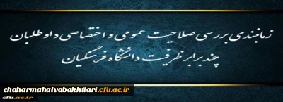اطلاعیه شماره (1)

زمانبندی بررسی صلاحیت عمومی و اختصاصی داوطلبان چند برابر ظرفیت دانشگاه فرهنگیان و تربیت دبیر شهید رجایی
