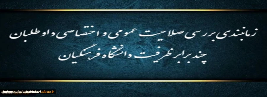 زمانبندی بررسی صلاحیت عمومی و اختصاصی داوطلبان چند برابر ظرفیت دانشگاه فرهنگیان و تربیت دبیر شهید رجایی
 2