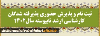 ثبت نام و پذیرش حضوری پذیرفته شدگان کارشناسی ارشد ناپیوسته سال1402
