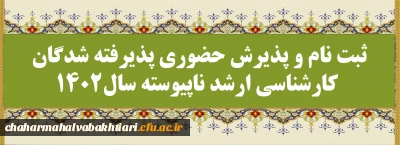 ثبت نام و پذیرش حضوری پذیرفته شدگان کارشناسی ارشد ناپیوسته سال1402
