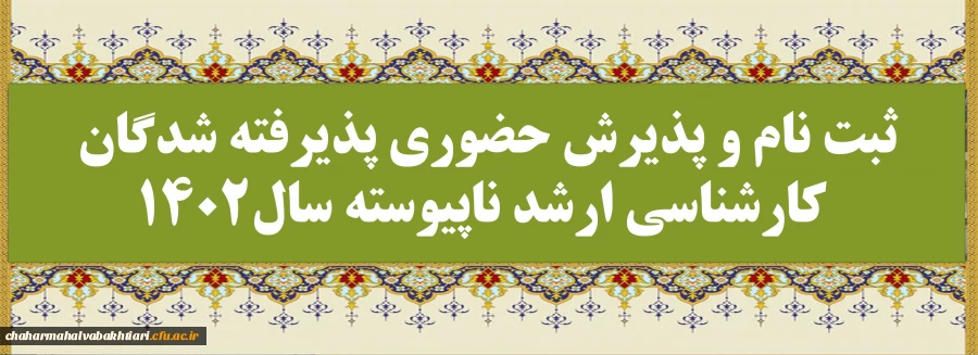 ثبت نام و پذیرش حضوری پذیرفته شدگان کارشناسی ارشد ناپیوسته سال1402
 2