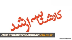 زمان ثبت نام پذیرفته شدگان مقطع کارشناسی ارشد ناپیوسته سال 1402 2