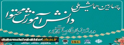چهارمین همایش ملی دانش آموزش محتوا در رشته زبان و ادبیات فارسی 