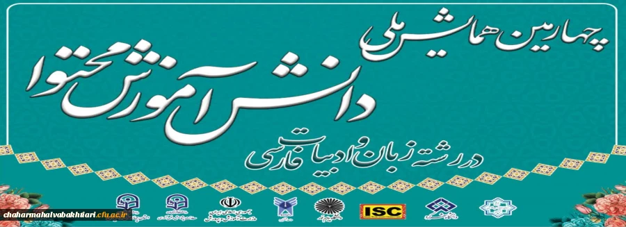 چهارمین همایش ملی دانش آموزش محتوا در رشته زبان و ادبیات فارسی  2