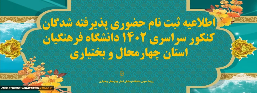 اطلاعیه ثبت نام حضوری پذیرفته شدگان کنکور سراسری 1402 دانشگاه فرهنگیان استان چهارمحال و بختیاری
 2