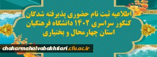 آغاز ثبت نام دانشجویان جدید الورود در چهارمحال و بختیاری:

اطلاعیه ثبت نام حضوری پذیرفته شدگان کنکور سراسری 1402 دانشگاه فرهنگیان استان چهارمحال و بختیاری
