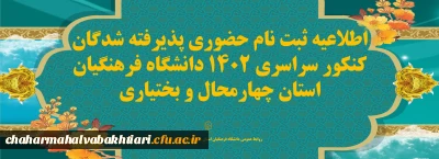آغاز ثبت نام دانشجویان جدید الورود در چهارمحال و بختیاری:

اطلاعیه ثبت نام حضوری پذیرفته شدگان کنکور سراسری 1402 دانشگاه فرهنگیان استان چهارمحال و بختیاری
