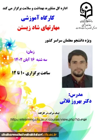 کارگاه آموزشی با عنوان"مهارت های شاد زیستن "