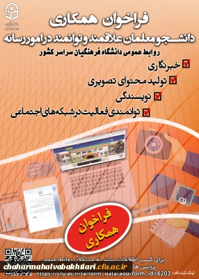 فراخوان همکاری دانشجویان علاقه مند و توانمند در امور رسانه