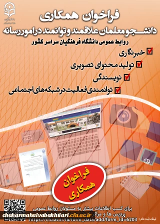 فراخوان همکاری دانشجویان علاقه مند و توانمند در امور رسانه