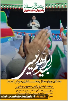 دانشگاهیان دانشگاه فرهنگیان چهارمحال و بختیاری در انتظار حضور رئیس جمهور