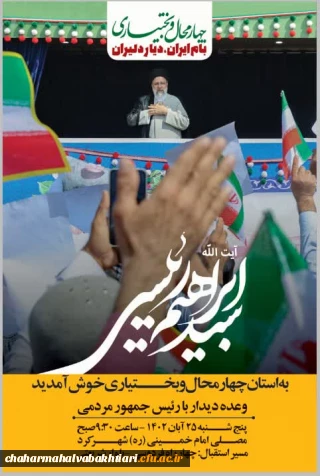 دانشگاهیان دانشگاه فرهنگیان چهارمحال و بختیاری در انتظار حضور رئیس جمهور