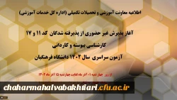 آغاز پذیرش غیر حضوری از پذیرفته شدگان کد 11 و 17 کارشناسی پیوسته و کاردانی آزمون سراسری سال 1402 دانشگاه فرهنگیان
 2
