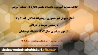 اطلاعیه معاونت آموزشی و تحصیلات تکمیلی (اداره کل خدمات آموزشی)

آغاز پذیرش غیر حضوری از پذیرفته شدگان کد 11 و 17 کارشناسی پیوسته و کاردانی آزمون سراسری سال 1402 دانشگاه فرهنگیان
