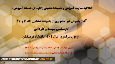 اطلاعیه معاونت آموزشی و تحصیلات تکمیلی (اداره کل خدمات آموزشی)

آغاز پذیرش غیر حضوری از پذیرفته شدگان کد 11 و 17 کارشناسی پیوسته و کاردانی آزمون سراسری سال 1402 دانشگاه فرهنگیان
