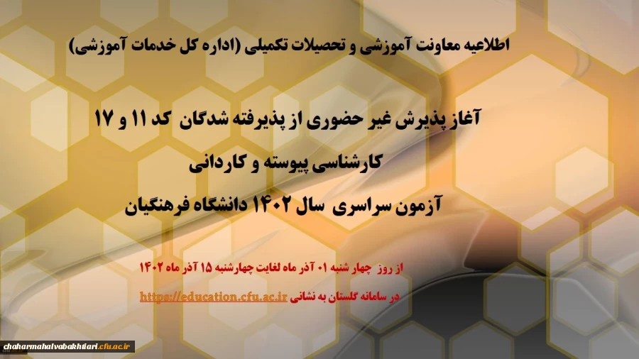 آغاز پذیرش غیر حضوری از پذیرفته شدگان کد 11 و 17 کارشناسی پیوسته و کاردانی آزمون سراسری سال 1402 دانشگاه فرهنگیان
 2