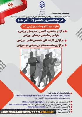 برگزاری هشتمین جشنواره کشوری ایده پردازی و طراحی رسانه های فرهنگی– ورزشی دانشجومعلمان سراسر کشور