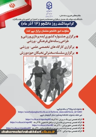 برگزاری هشتمین جشنواره کشوری ایده پردازی و طراحی رسانه های فرهنگی– ورزشی دانشجومعلمان سراسر کشور