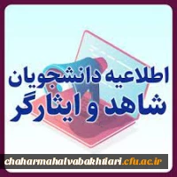 هشتمین جشنواره آموزشی تحصیلی جایزه ملی ایثار 2