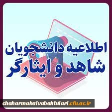 هشتمین جشنواره آموزشی تحصیلی جایزه ملی ایثار