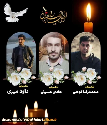 پیام تسلیت رییس دانشگاه فرهنگیان استان چهارمحال و بختیاری در پی درگذشت سه تن از معلمان استان