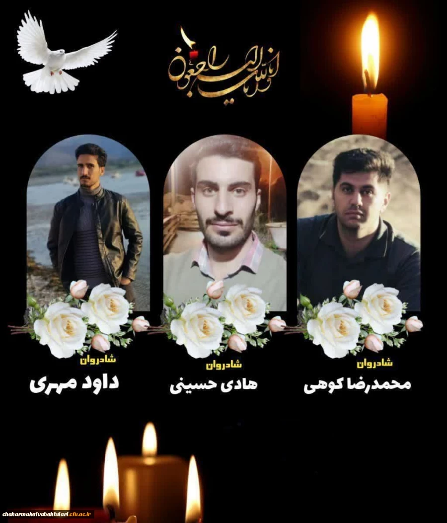 پیام تسلیت رییس دانشگاه فرهنگیان استان چهارمحال و بختیاری در پی درگذشت سه تن از معلمان استان 2